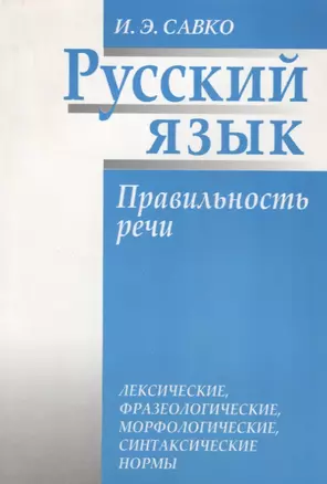 Русский язык. Правильность речи — 2148921 — 1