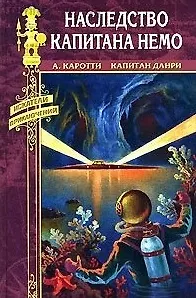 Книга НАСЛЕДСТВО КАПИТАНА НЕМО ()