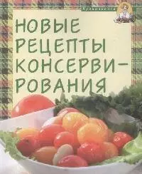 Новые рецепты консервирования — 2164864 — 1