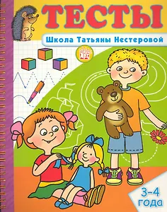 Тесты Школа Татьяны Нестеровой 3-4 года / (мягк) (пружина). Нестерова Т. (Лабиринт)