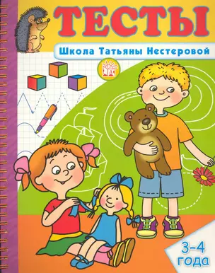 Тесты Школа Татьяны Нестеровой 3-4 года / (мягк) (пружина). Нестерова Т. (Лабиринт) — 2228300 — 1