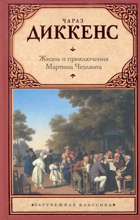 Зар.кл.Жизнь Мартина Чезлвита — 2286121 — 1