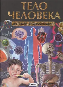 Тело человека. Детская энциклопедия