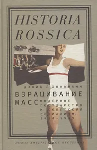 Взращивание масс Модерное государство и советский социализм 1914–1939 (Historia Rossica) Хоффманн