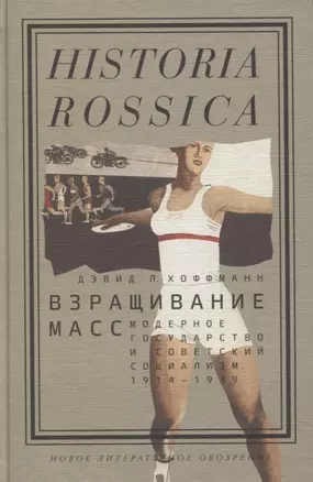 Взращивание масс Модерное государство и советский социализм 1914–1939 (Historia Rossica) Хоффманн — 2625750 — 1