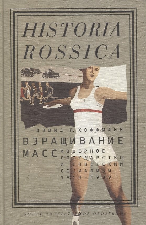 Книга Взращивание масс Модерное государство и советский социализм 1914–1939 (Historia Rossica) Хоффманн () — 1
