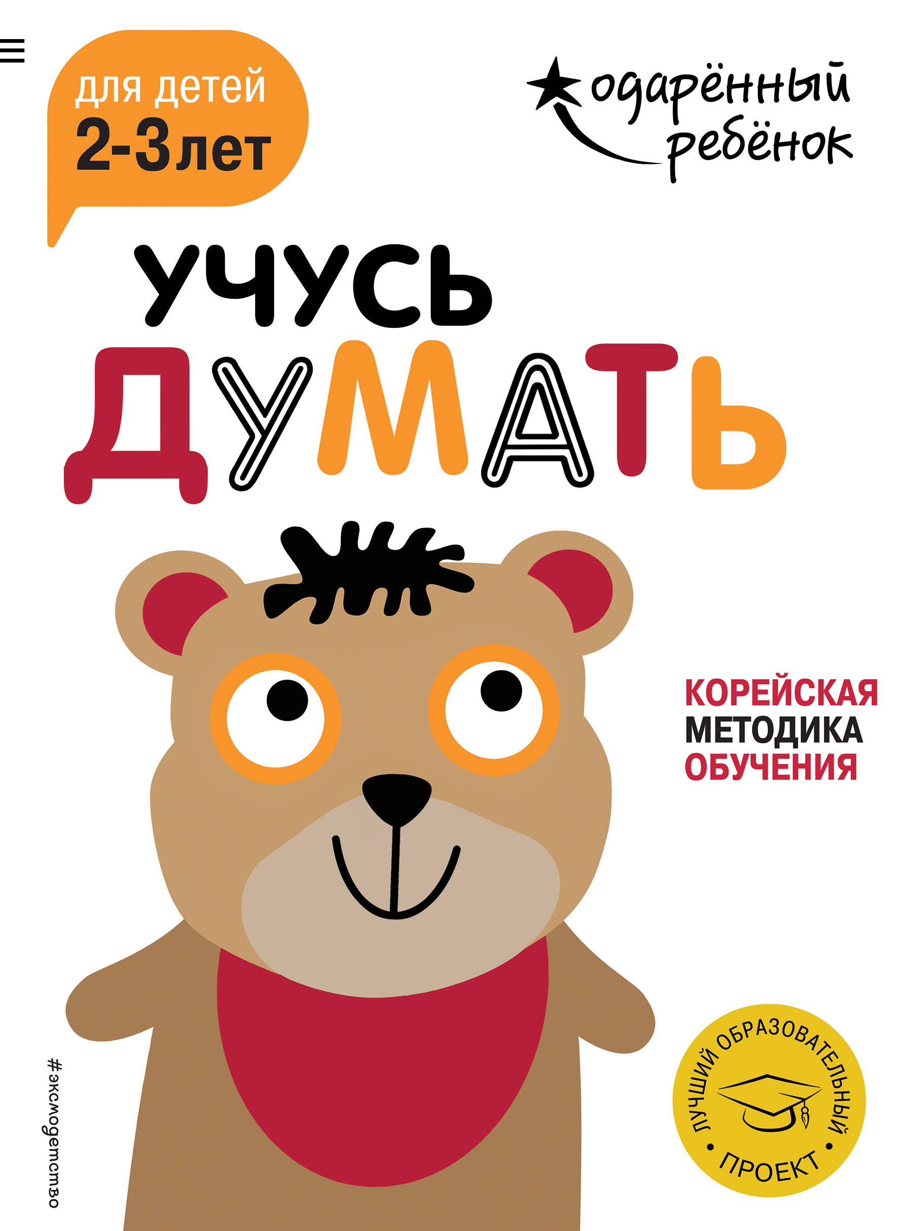 

Учусь думать: для детей 2-3 лет (с наклейками)