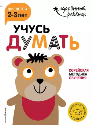 Учусь думать: для детей 2-3 лет (с наклейками) — 2649182 — 1