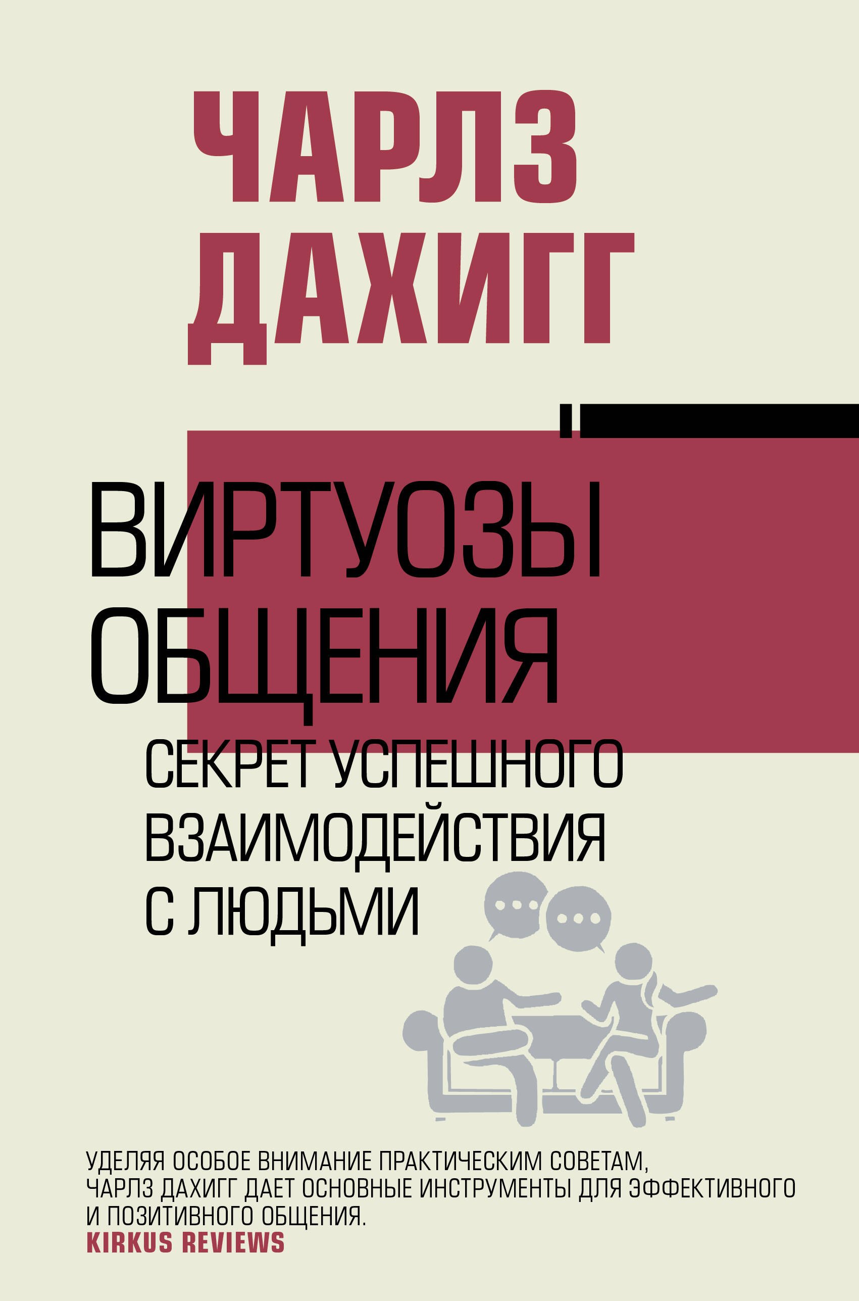 

Виртуозы общения: секрет успешного взаимодействия с людьми