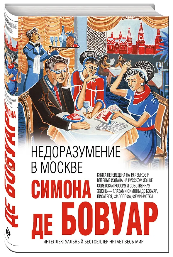 Книга Недоразумение в Москве (Симона де Бовуар) — 4