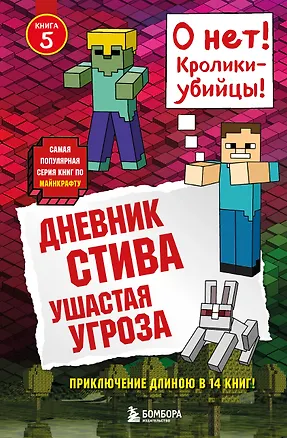 Книга Дневник Стива. Книга 5. Ушастая угроза ()