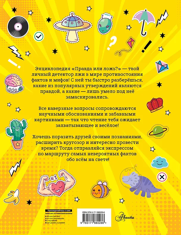 Книга Правда или ложь? () — 2