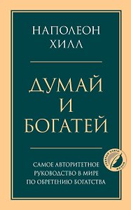Комплект из 2х книг: Думай и богатей + Думай как миллионер. (ИК)