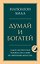 Комплект из 2х книг: Думай и богатей + Думай как миллионер. (ИК) — 3184995 — 1