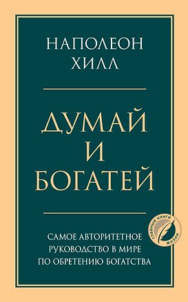 Книга Комплект из 2х книг: Думай и богатей + Думай как миллионер. (ИК) ()