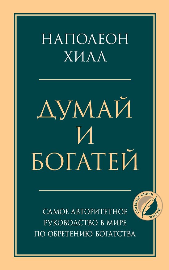Книга Комплект из 2х книг: Думай и богатей + Думай как миллионер. (ИК) () — 1