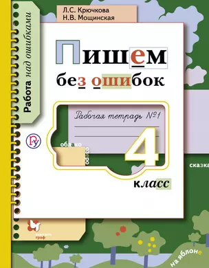 Пишем без ошибок. 4 кл. Рабочая тетрадь. Часть 1. (ФГОС) — 329566 — 1