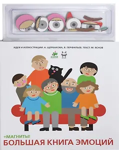 Большая книга эмоций: развивающая книга - игра на картоне + магниты