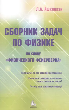 Сборник задач по физике По следу Физического фейерверка (м) Ашкинази — 2490548 — 1