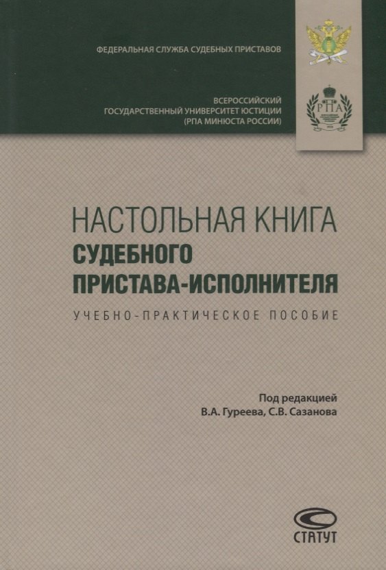 

Настольная книга судебного пристава-исполнителя. Учебно-практическое пособие