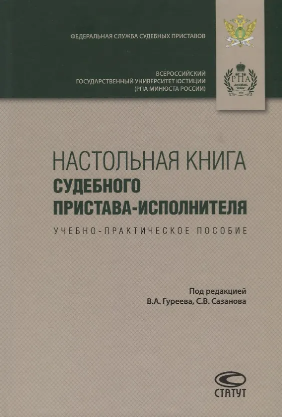 Книга Настольная книга судебного пристава-исполнителя. Учебно-практическое пособие () — 1