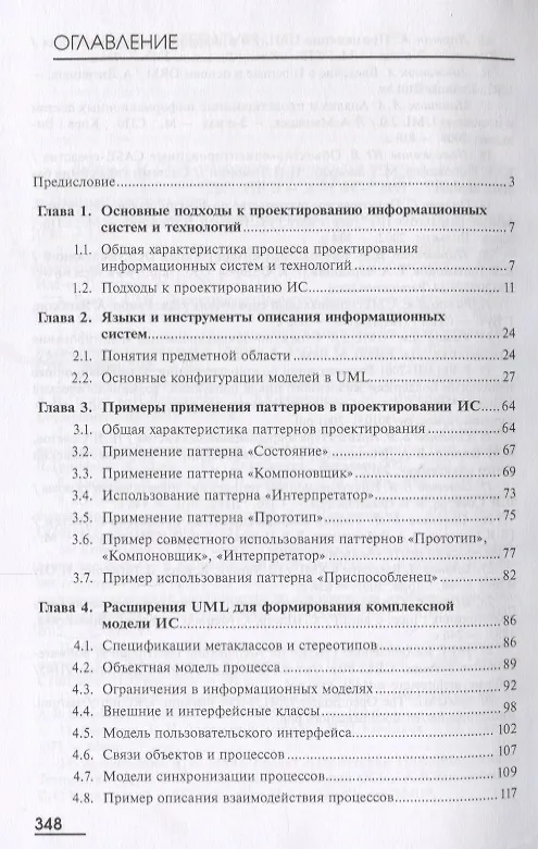 Книга Методы и средства проектирования информационных систем и технологий Учебник (Бакалавриат) Советов (Ф () — 2