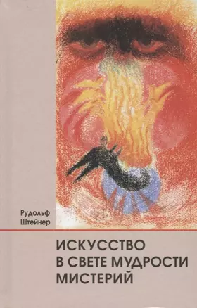 Искусство в свете мудрости мистерий — 2694090 — 1