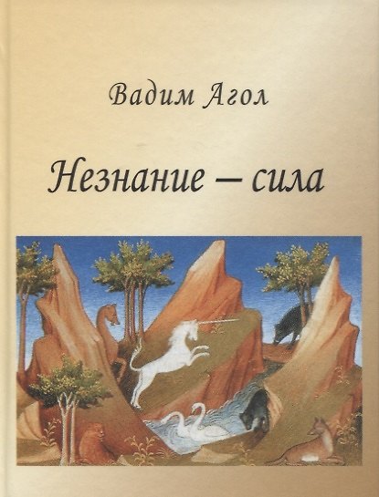 Книга Незнание - сила (Вадим Агол) — 1