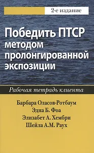 Победить ПТСР методом пролонгированной экспозиции: рабочая тетрадь клиента