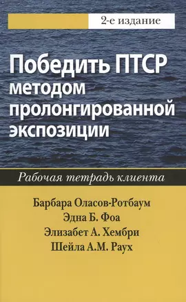 Победить ПТСР методом пролонгированной экспозиции: рабочая тетрадь клиента — 2818580 — 1