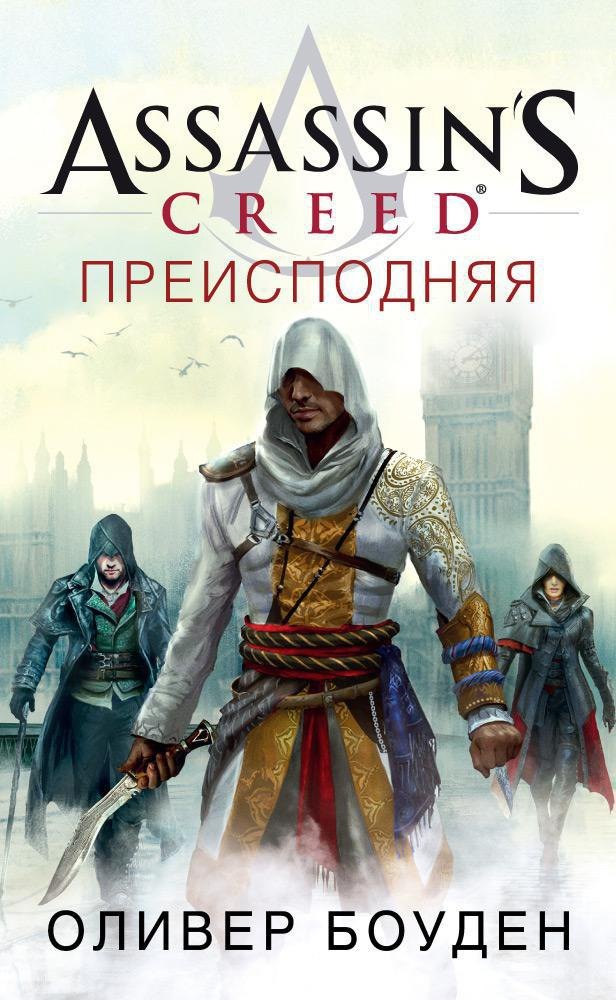 

Assassin’s Creed. Преисподняя