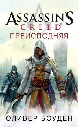 Assassin’s Creed. Преисподняя — 2657285 — 1