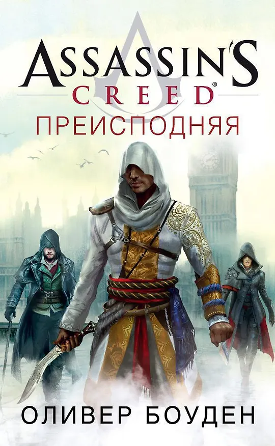 Книга Assassin’s Creed. Преисподняя (Оливер Боуден) — 1