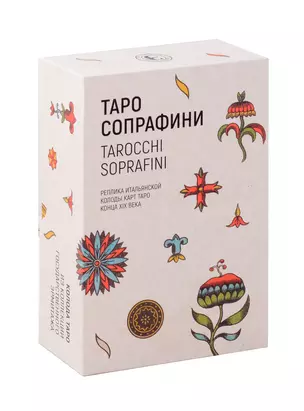 Таро Сопрафини. Реплика итальянской колоды карт Таро конца XIX века — 3066819 — 1