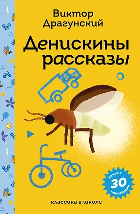 Книга Денискины рассказы (Виктор Драгунский)