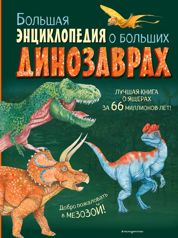 Книга Большая энциклопедия о больших динозаврах (Анастасия Занонцелли) — 1