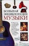 Книга Большая энциклопедия музыки (Гвидо Боффи) — 1
