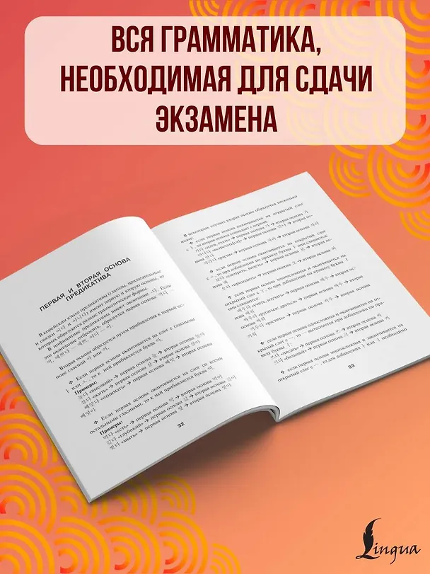Книга Корейский язык. Грамматика для начинающих. Уровни TOPIK I 1-2 (Анастасия Погадаева, Чун Ин Сун) — 7