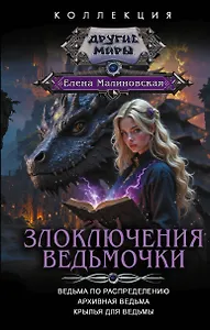 Злоключения ведьмочки (сборник)