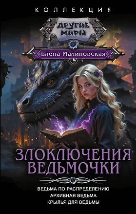 Книга Злоключения ведьмочки (сборник) (Елена Малиновская)