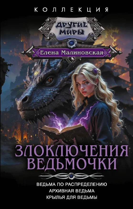 Книга Злоключения ведьмочки (сборник) (Елена Малиновская) — 1