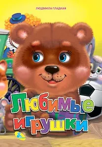 ЦК А4.(рус).Любимые игрушки