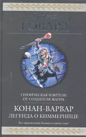 Конан-варвар. Легенда о киммерийце — 2297861 — 1