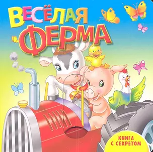 Веселая ферма — 2307880 — 1