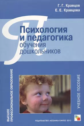 Психология и педагогика обучения дошкольников Уч. пособие (ВПО) Кравцов — 2519514 — 1