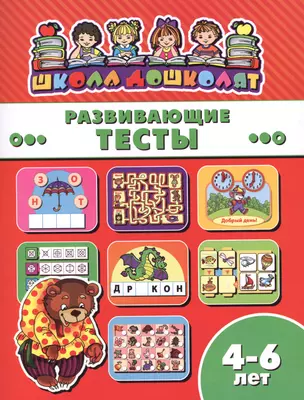 Развивающие тесты (4-6 лет) (мШкДош) — 2610011 — 1