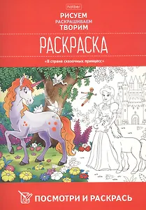Посмотри и раскрась. В стране сказочных принцесс