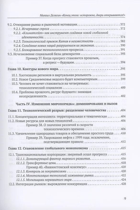 Книга Конец эпохи: осторожно, двери открываются! Том 1. Общая теория глобализации (Михаил Делягин) — 7