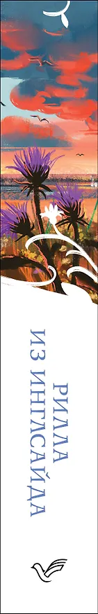 Книга Рилла из Инглсайда (Люси Мод Монтгомери) — 3