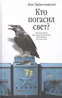 Книга Кто погасил свет? : романы и повести (Олег Зайончковский)